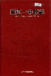 丽江一中校志