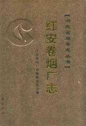 红安卷烟厂志