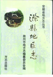 滁县地方志