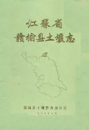 江苏省赣榆县土壤志