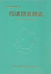 临沐县水利志