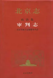 北京志·政法卷·审判志