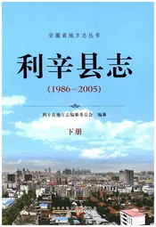 利辛县志 1986-2005 下