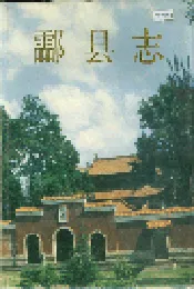酃县志