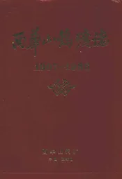 西华山钨矿志(1907-1986)