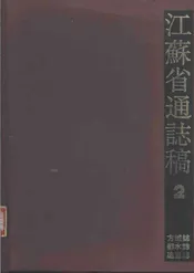 江苏省通志稿第二册方域志都水志建置志