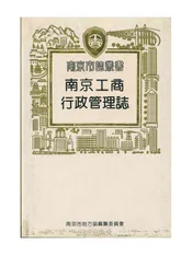 南京市志丛书 南京工商行政管理志