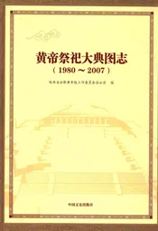 黄帝祭祀大典图志(1980~2007)