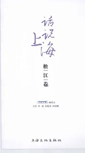 话说上海  松江卷