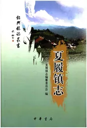 夏履镇志