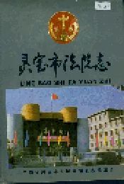 灵宝市法院志