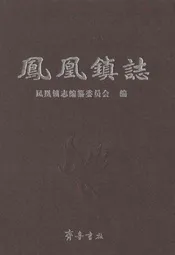 凤凰镇志