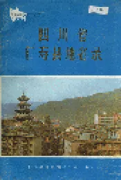 四川省仁寿县地名录