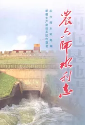 农六师水利志