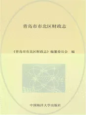 青岛市市北区财政志