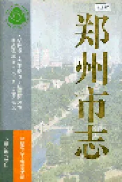 郑州市志
