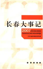 长春大事记2007