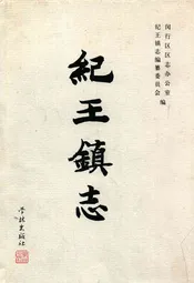 纪王镇志