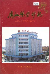 廉江县劳动志