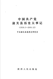 中国共产党潼关县历史大事记  1919.5-2000.12