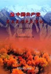 中国共产党墨玉县历史大事记 1949-2009