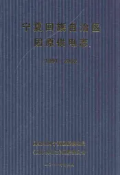 宁夏回族自治区固原供电志(1991-2002)