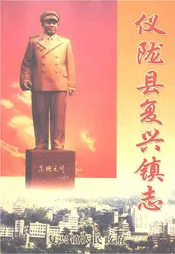 仪陇县复兴镇志