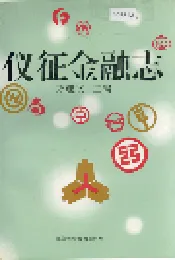 仪征金融志