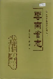 云南省志 卷六十八 旅游志