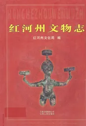 红河州文物志