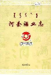 河套酒业志