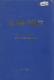 南京图书馆志