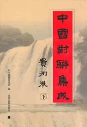 中国对联集成·贵州卷(下)