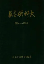 长春燃料志(1906-1988)