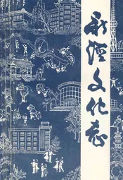 新泾文化志