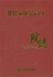 娄底市康复医院志1985-2015