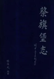 蔡旗堡志