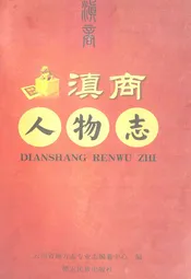 滇商人物志