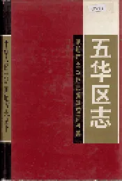 五华区志