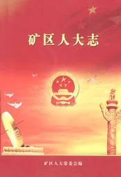 矿区人大志