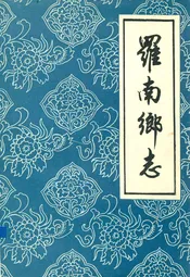 罗南乡志