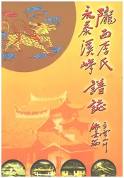 陇西李氏永泰溪峙谱志