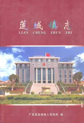 莲城镇志