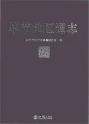 毕节地区通志 陆