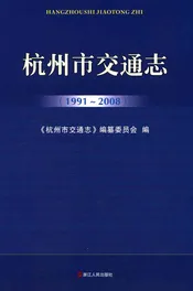 杭州市交通志 1991-2008