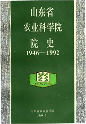 山东省农业科学院院史