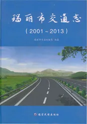 瑞丽市交通志2001-2013