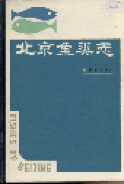 北京鱼类志