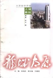 ·龙城太原丛书·古城衢陌--太原街巷捭阖