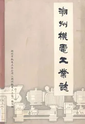 潮州机电工业志